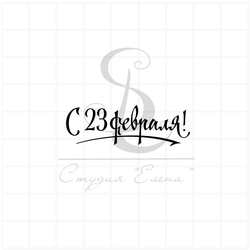 Штамп для скрапбукинга с надписью с 23 февраля