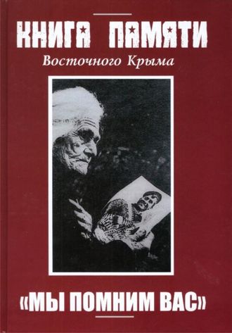 Книга памяти о воинах Восточного Крыма, павших в годы Великой Отечественной войны 1941-1945 гг. Том 2. &quot;Мы помним вас&quot;