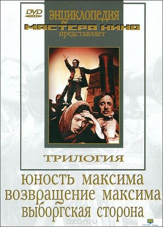 Трилогия о Максиме   ("Юность Максима", "Возвращение Максима", "Выборгская сторона")