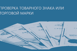 Проверка товарного знака или торговой марки