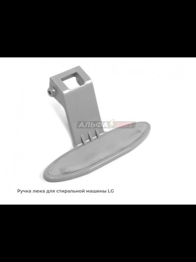 Ручка люка (двери) LG 3650ER2003A для стиральной машины