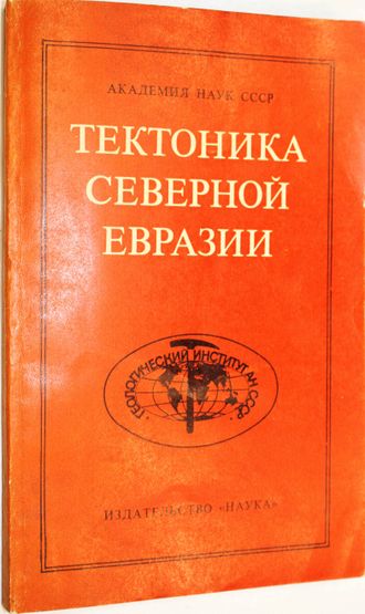 Тектоника Северной Евразии. М.:Наука. 1980.