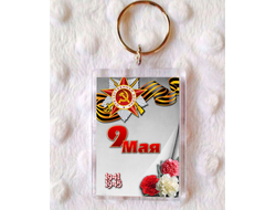 Брелок 9 мая №1