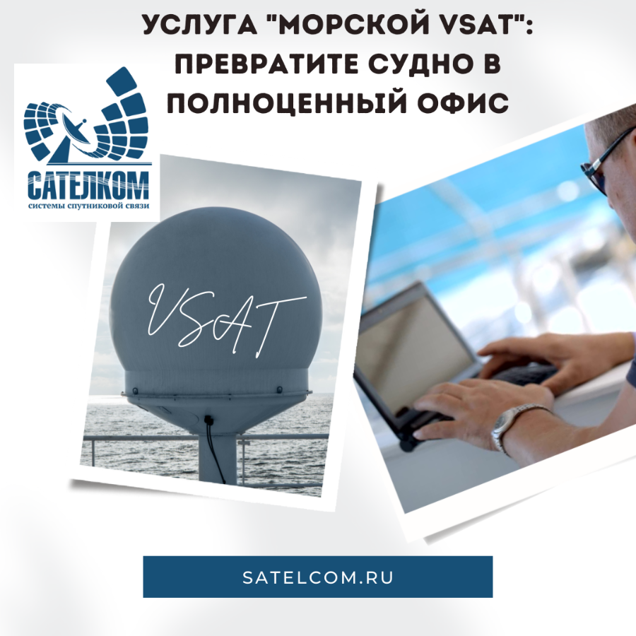 Услуга Морской VSAT Морской VSAT