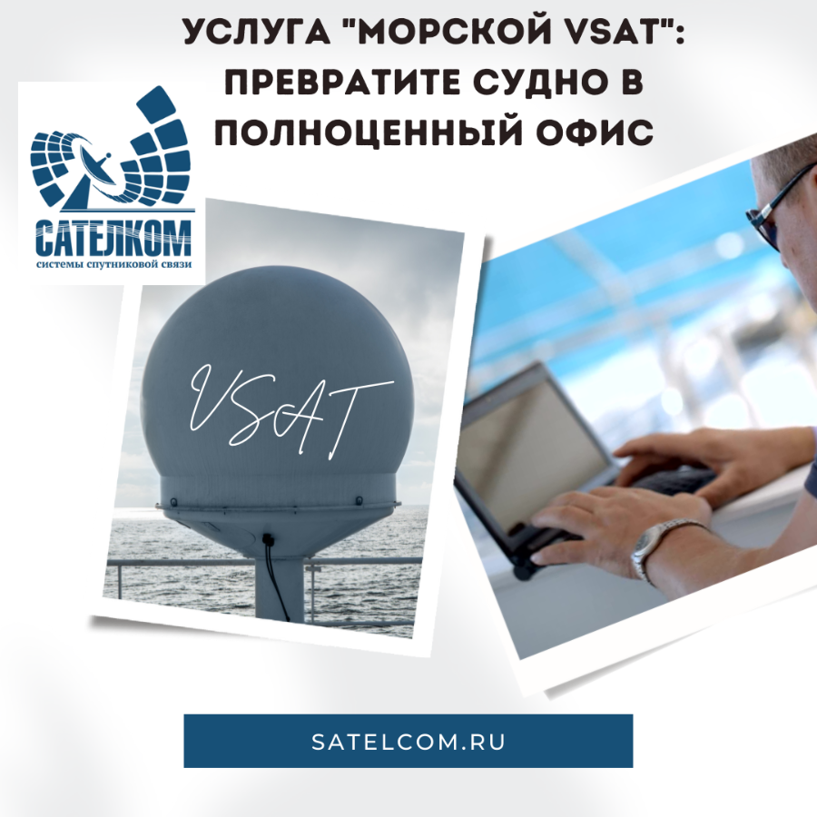 Морской VSAT