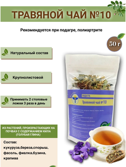 Травяной чай № 10, «Подагра, полиартрит»