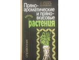 Дурченко Л.Г. и др. Пряно-ароматические и пряно-вкусовые растения. К.: 1989.