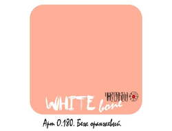 (УЦЕНКА) Беж оранжевый - white bone - 30 мл.