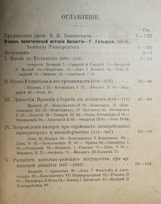 Очерки истории Византии. Вып. 1. СПб.: Тип. В.Безобразов и К., 1912.