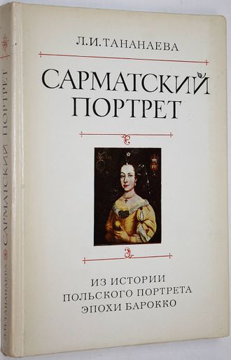 Тананаева Л.И. Сарматский портрет. Из истории польского портрета эпохи барокко.  М.: Наука. 1979г.