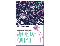 Занимательная минералогия. А. Е. Ферсман