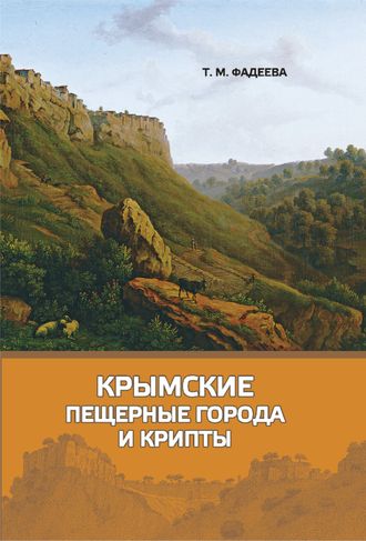 Крымские пещерные города и крипты