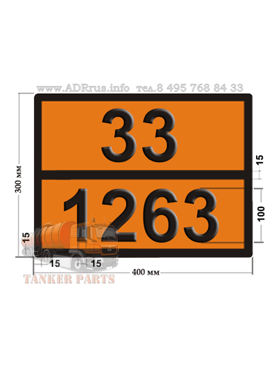 Табличка опасный груз 33-1263 краска