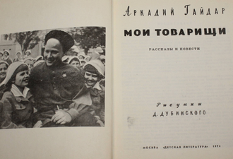 Гайдар А. Мои товарищи. М.: Детская литература. 1974г.