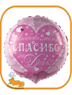 Круг «Спасибо за дочку» 45 см