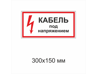 Под напряжением 2. Кабель под напряжением табличка. плакат кабель под напряжением. осторожно кабель под напряжением. знак под напряжением.