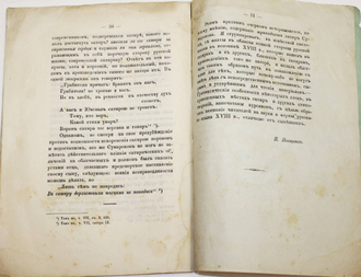 [Дарственная  автора]. Иващенко П. Очерк содержания сатир А.Сумарокова. Нежин: В Типографии Г.Л.Шапиры, 1874