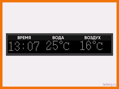 Табло для бассейна / пляжа, время, две температуры 280*1330мм  купить в Тюмени