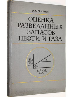 Гришин Ф.А. Оценка разведанных запасов нефти и газа. М.: Недра. 1969г.