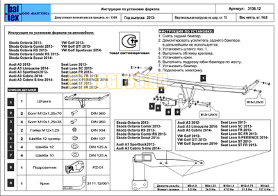 Фаркоп Балтекс для Volkswagen Golf 7/Audi A3 2012-