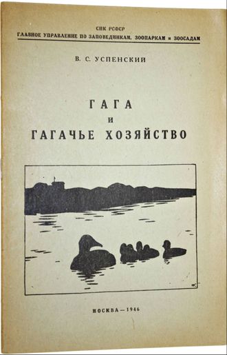 Успенский В.С. Гага и гагачье хозяйство.