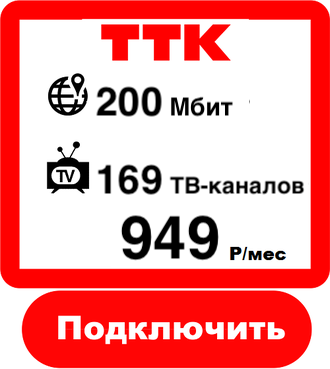 «ТТК 200 + ТВ Расширенный»