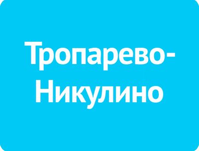 Тропарево-Никулино