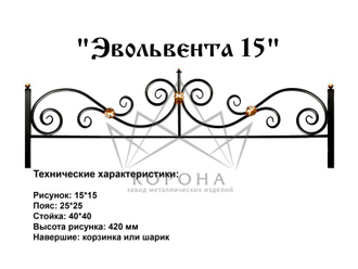 ОГРАДКА "ЭВОЛЬВЕНТА"