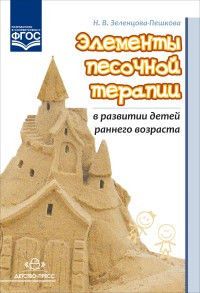 Элементы песочной терапии в развитии детей раннего возраста. ФГОС. Автор: Зеленцова-Пешкова Н.