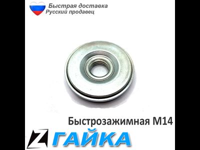 Быстрозажимная гайка для болгарки 14