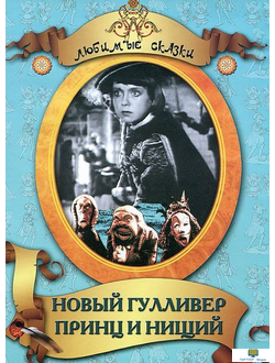 DVD Принц и нищий (по роману Марка Твена), Новый Гулливер (первый в мировом кино художественно-анима