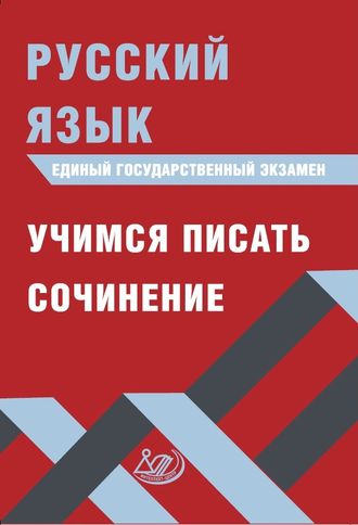 ЕГЭ 2020 Русский язык Учимся писать сочинение/Драбкина, Субботин (Интеллект ИД)