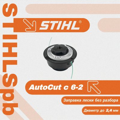 Триммерная головка Stihl AutoCut C 06-2
