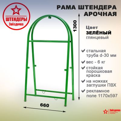 Штендер арочный, зелёный, 1300 х 660 мм