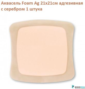 Аквасель Фоум с серебром с силиконовым адгезивом (Aquacel Foam Ag, adh) 21 х21 см