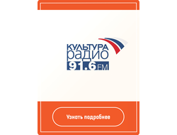Реклама на радио Культура
