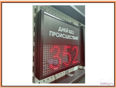 Электронное Табло уровня травматизма КУПИТЬ В ТЮМЕНИ
