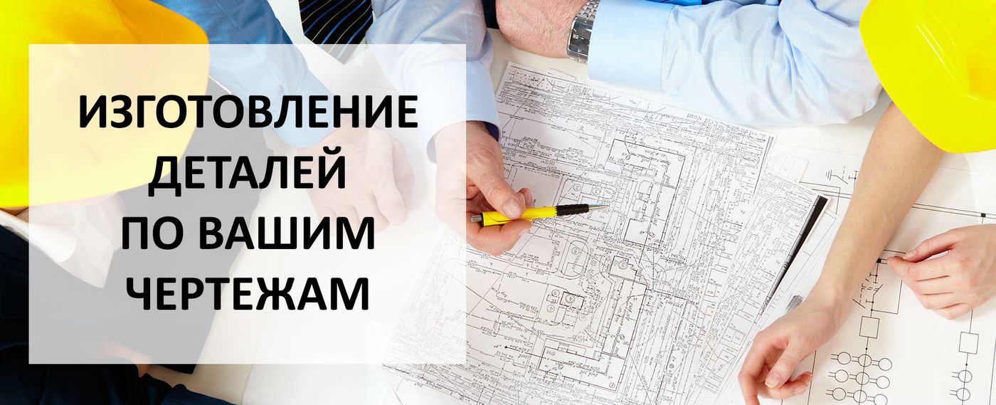 Изготовление по чертежу заказчика ростов Изготовление изделий по чертежам