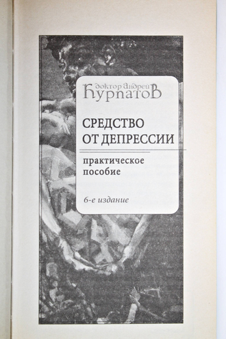 Курпатов А. Средство от депрессии. СПб.: Нева. 2006г.