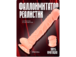 Фаллоимитатор реалистик, на присоске, PVC, 25×4 см, телесный