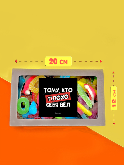 Сладости из Европы/ Кислый сладкий жевательный европейский мармелад/Тому, кто плохо себя вёл/400 грамм, ассорти вкусов