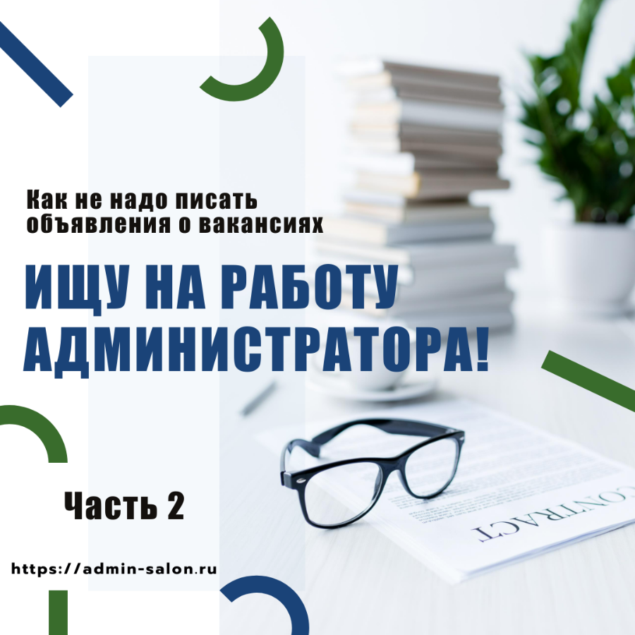 О том, как не стоит писать объявление о вакансии администратора салона красоты