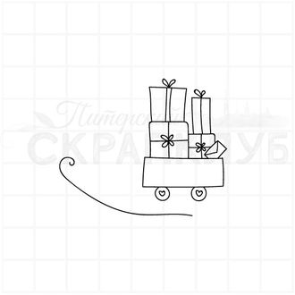 Штамп для творчества Тележка с подарками