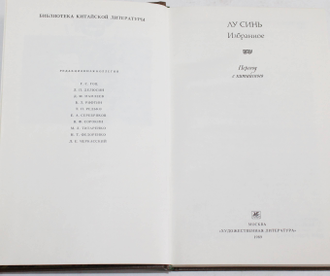 Лу Синь. Избранное. Серия Библиотека китайской литературы. М.: Художественная литература. 1989г.