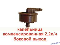 Капельница 2,2л/ч с боковым выходом