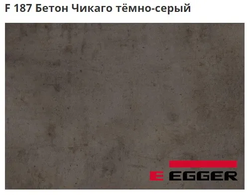 ЛДСП Egger. F 187 Бетон Чикаго тёмно-серый. Cтруктура - ST9.
Важно знать!
Реальный цвет мебели, образцы декоров ДСП и других материалов может отличаться от фото на сайте, в зависимости от настроек вашего монитора!