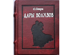 О. Генри "Дары волхвов"