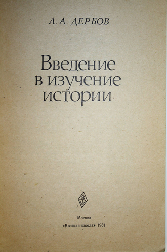 Дербов Л. Введение в изучение истории. М.: Высшая школа. 1981г.