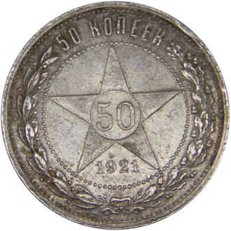 50 копеек, АГ. РСФСР, 1921 год