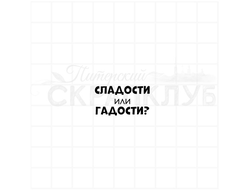 Штамп с надписью для скрапбукинга Сладости или гадости?